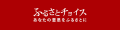 ふるさとチョイス で購入