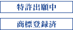 特許出願中　商標登録出願中