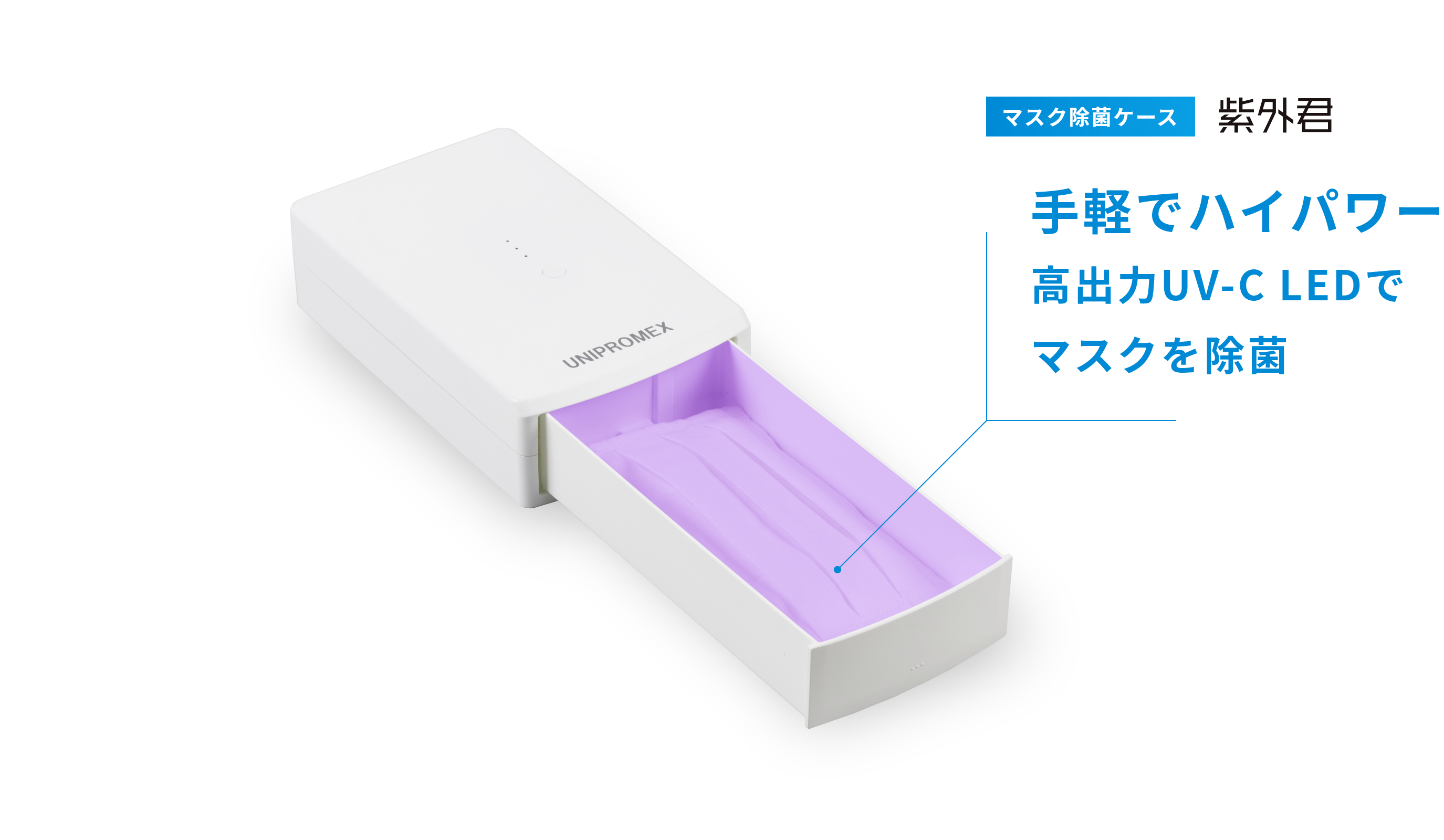 マスク除菌ケース　紫外君　手軽でハイパワー高出力UV-C LEDでマスクを除菌