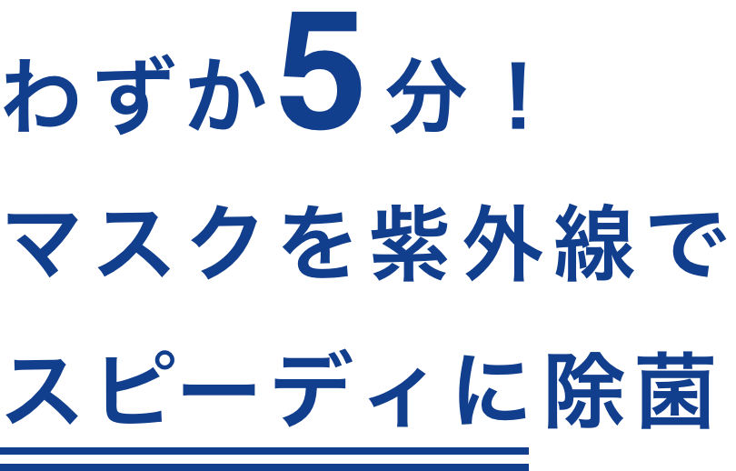 わずか5分！マスクを紫外線でスピーディーに除菌