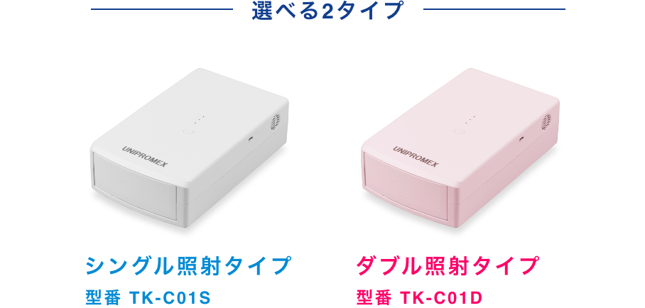 シングル照射タイプ 型番 TK-C01S、ダブル照射タイプ 型番 TK-C01Dのイメージ画像