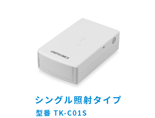 取扱説明書ダウンロード　シングル照射タイプ 型番 TK-C01S