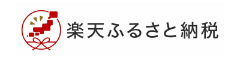 楽天ふるさと納税 で購入