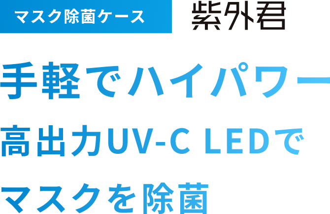 マスク除菌ケース　紫外君　手軽でハイパワー高出力UV-C LEDでマスクを除菌